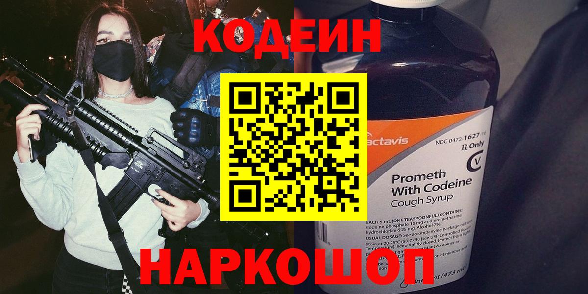 Кодеин напиток Lean (лин)  Вход с VPN  Кодеиновый сироп Lean Purple Drank  Старая Русса 