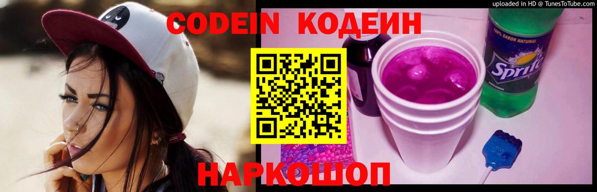 Кодеин Purple Drank Старая Русса
